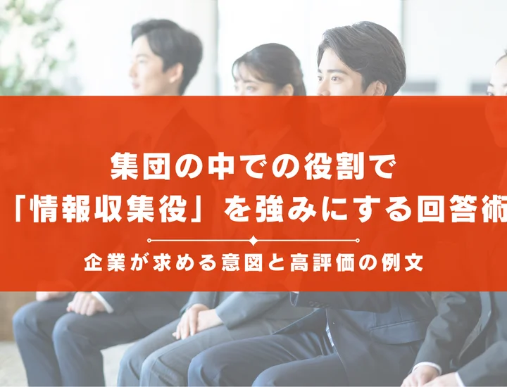 集団の中での役割で「情報収集役」を強みにする回答術！企業が求める意図と高評価の例文